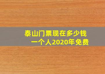 泰山门票现在多少钱一个人2020年免费