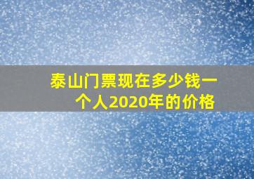 泰山门票现在多少钱一个人2020年的价格