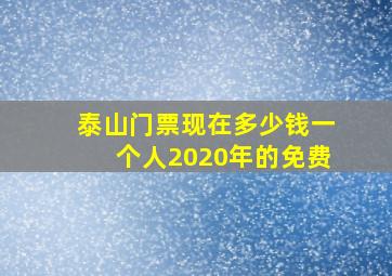 泰山门票现在多少钱一个人2020年的免费