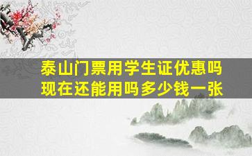 泰山门票用学生证优惠吗现在还能用吗多少钱一张