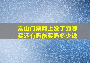 泰山门票网上没了到哪买还有吗能买吗多少钱