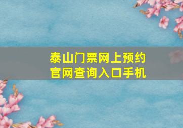 泰山门票网上预约官网查询入口手机