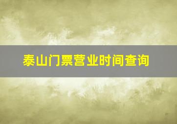 泰山门票营业时间查询