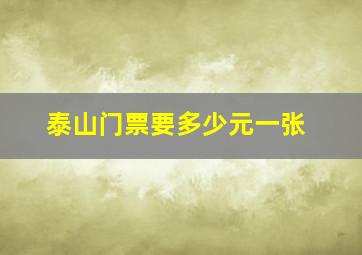 泰山门票要多少元一张