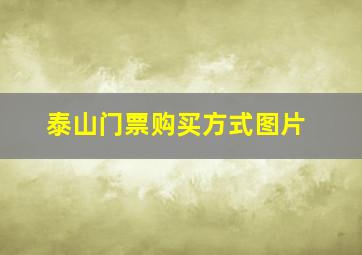 泰山门票购买方式图片