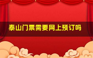 泰山门票需要网上预订吗