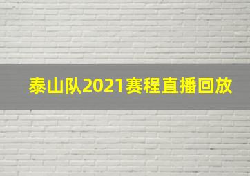 泰山队2021赛程直播回放