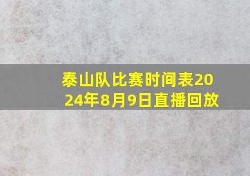 泰山队比赛时间表2024年8月9日直播回放