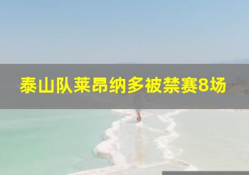 泰山队莱昂纳多被禁赛8场