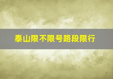 泰山限不限号路段限行