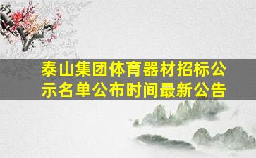 泰山集团体育器材招标公示名单公布时间最新公告