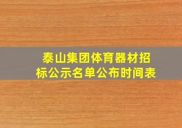 泰山集团体育器材招标公示名单公布时间表