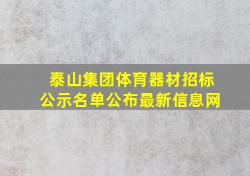 泰山集团体育器材招标公示名单公布最新信息网