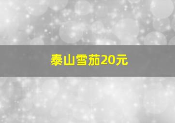 泰山雪茄20元