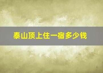 泰山顶上住一宿多少钱