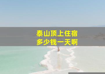 泰山顶上住宿多少钱一天啊