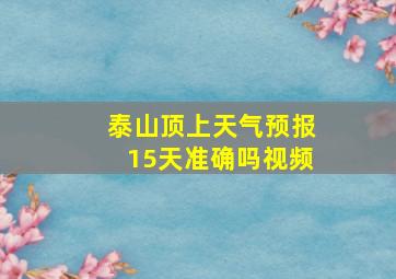 泰山顶上天气预报15天准确吗视频