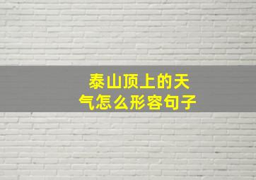 泰山顶上的天气怎么形容句子