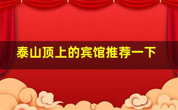 泰山顶上的宾馆推荐一下