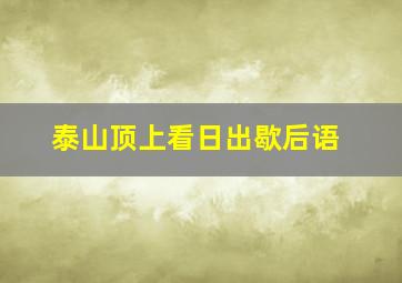 泰山顶上看日出歇后语