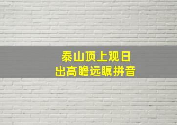 泰山顶上观日出高瞻远瞩拼音