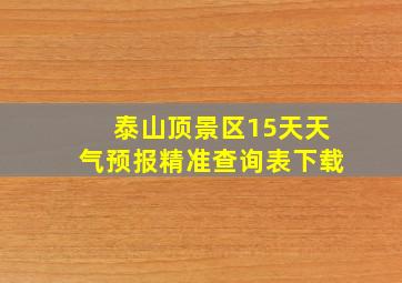 泰山顶景区15天天气预报精准查询表下载