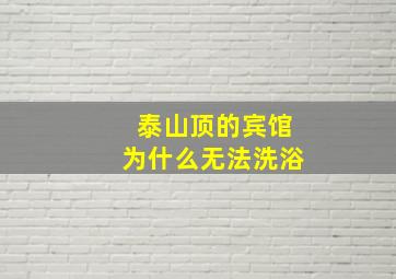 泰山顶的宾馆为什么无法洗浴