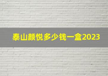 泰山颜悦多少钱一盒2023