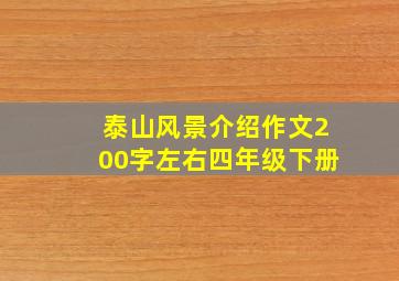 泰山风景介绍作文200字左右四年级下册