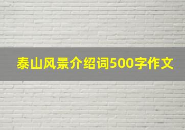 泰山风景介绍词500字作文