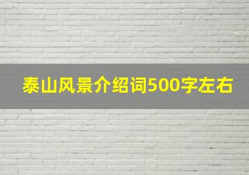 泰山风景介绍词500字左右