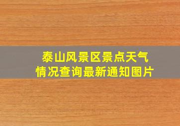 泰山风景区景点天气情况查询最新通知图片