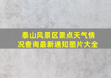 泰山风景区景点天气情况查询最新通知图片大全