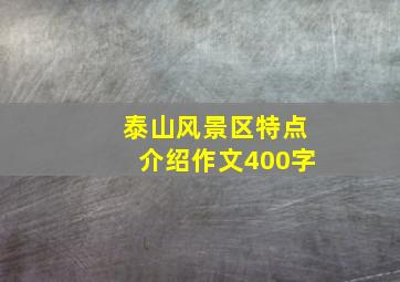 泰山风景区特点介绍作文400字