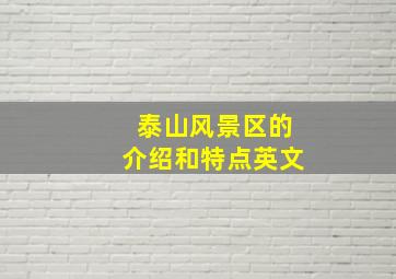 泰山风景区的介绍和特点英文