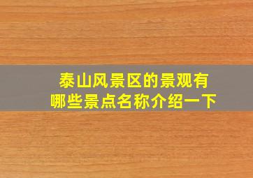 泰山风景区的景观有哪些景点名称介绍一下