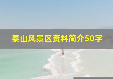 泰山风景区资料简介50字