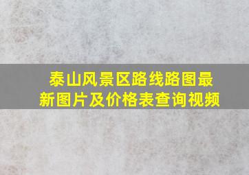 泰山风景区路线路图最新图片及价格表查询视频