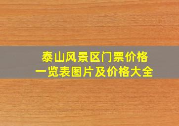 泰山风景区门票价格一览表图片及价格大全