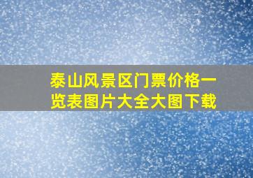 泰山风景区门票价格一览表图片大全大图下载