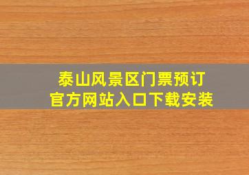 泰山风景区门票预订官方网站入口下载安装