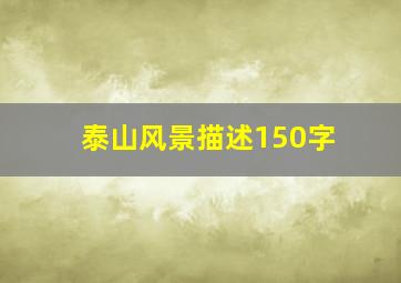 泰山风景描述150字