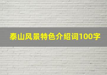 泰山风景特色介绍词100字