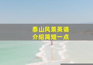 泰山风景英语介绍简短一点