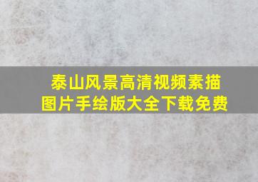 泰山风景高清视频素描图片手绘版大全下载免费