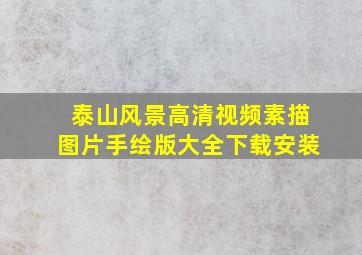 泰山风景高清视频素描图片手绘版大全下载安装