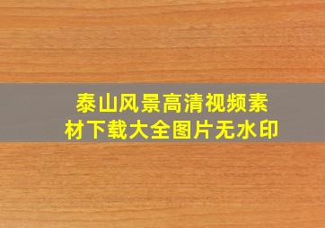 泰山风景高清视频素材下载大全图片无水印