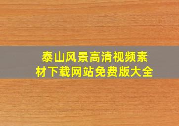 泰山风景高清视频素材下载网站免费版大全