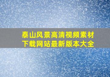 泰山风景高清视频素材下载网站最新版本大全