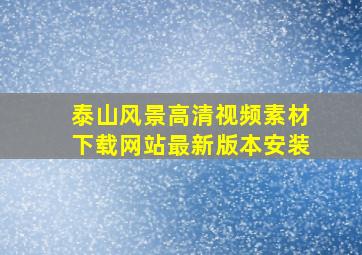 泰山风景高清视频素材下载网站最新版本安装